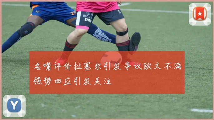 名嘴评价拉塞尔引发争议欧文不满强势回应引发关注
