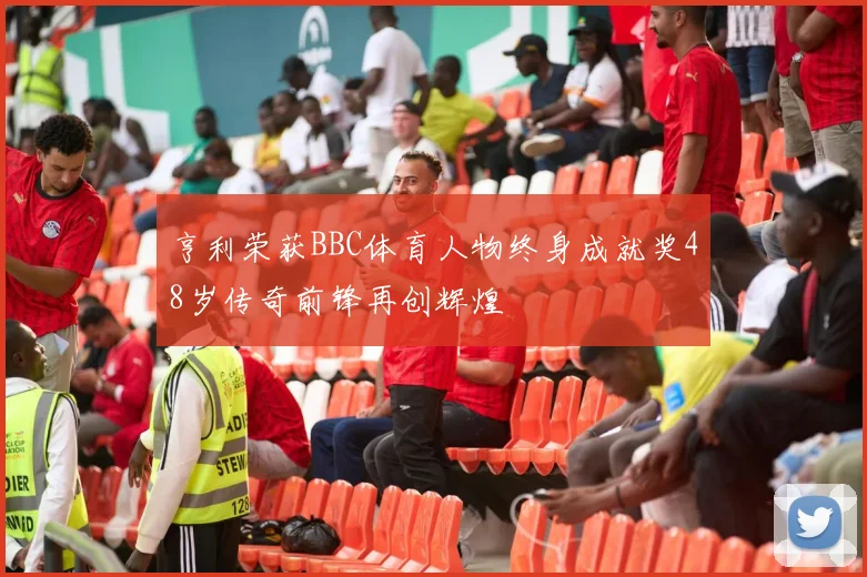 亨利荣获BBC体育人物终身成就奖48岁传奇前锋再创辉煌