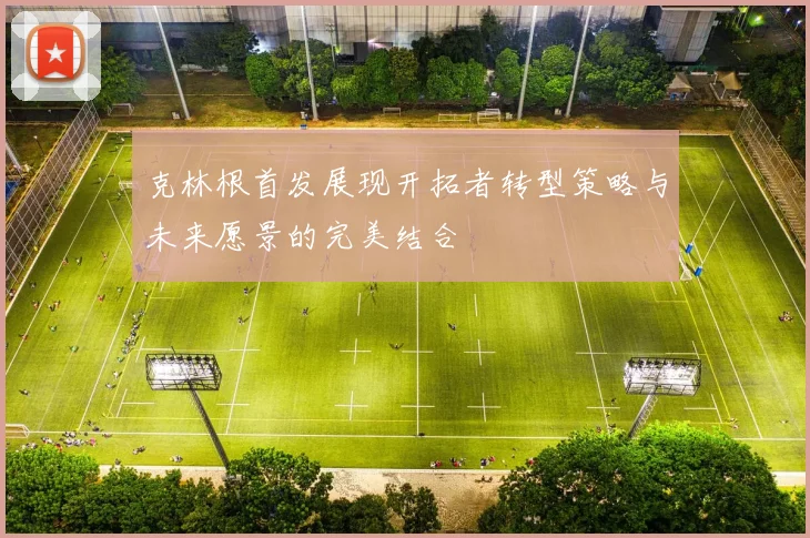 克林根首发展现开拓者转型策略与未来愿景的完美结合