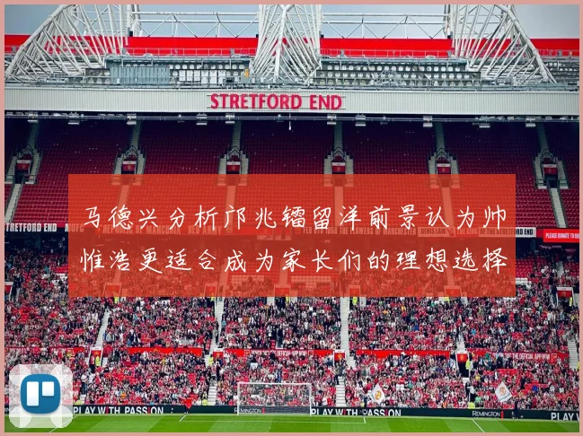 马德兴分析邝兆镭留洋前景认为帅惟浩更适合成为家长们的理想选择