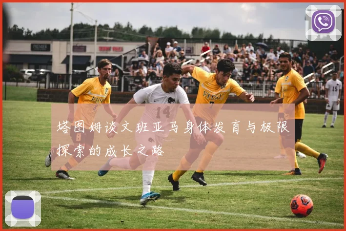 塔图姆谈文班亚马身体发育与极限探索的成长之路