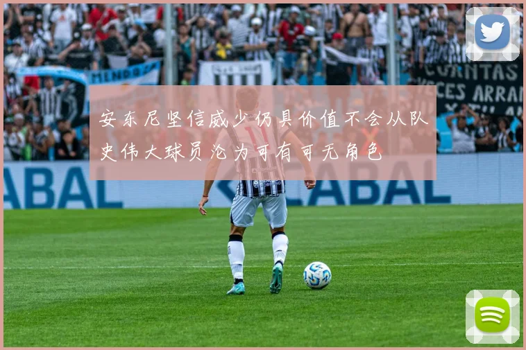 安东尼坚信威少仍具价值不会从队史伟大球员沦为可有可无角色