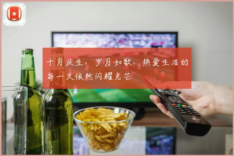 十月庆生，岁月如歌，热爱生活的每一天依然闪耀光芒