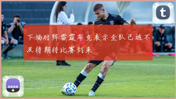 下场对阵雷霆布克表示全队已迫不及待期待比赛到来