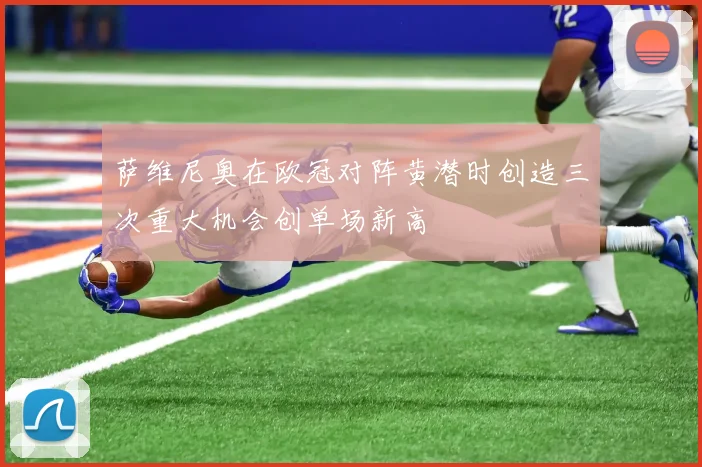 萨维尼奥在欧冠对阵黄潜时创造三次重大机会创单场新高