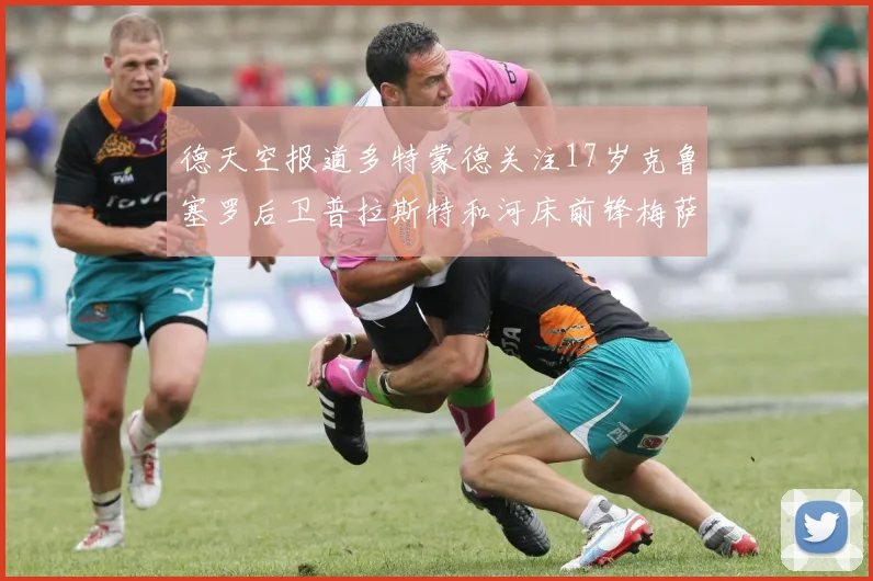 德天空报道多特蒙德关注17岁克鲁塞罗后卫普拉斯特和河床前锋梅萨