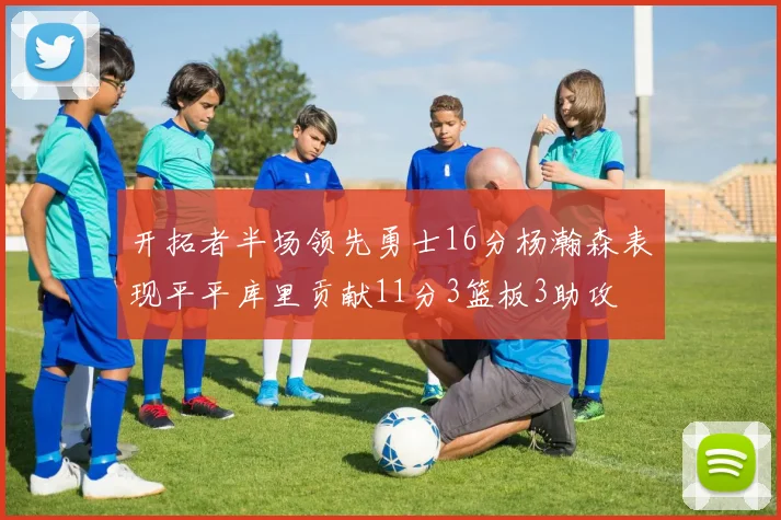 开拓者半场领先勇士16分杨瀚森表现平平库里贡献11分3篮板3助攻