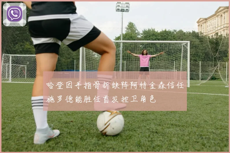 哈登因手指骨折缺阵阿特金森信任施罗德能胜任首发控卫角色
