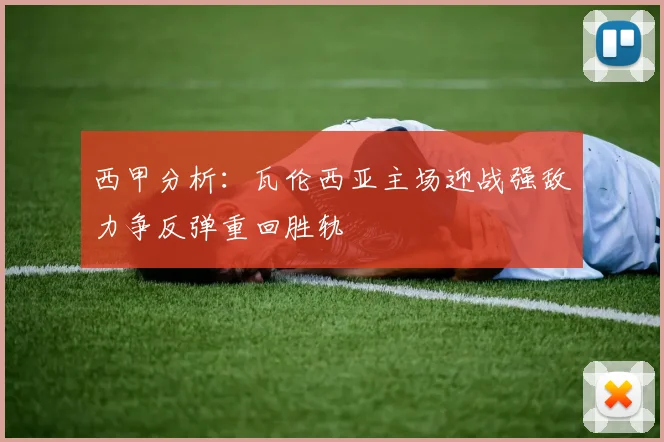 西甲分析：瓦伦西亚主场迎战强敌力争反弹重回胜轨